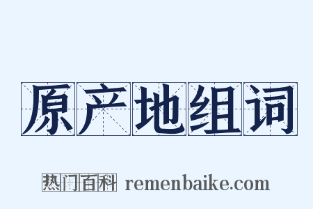 原产地组词是什么意思的图片